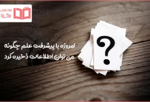 امروزه با پیشرفت علم چگونه می توان اطلاعات ذخیره کرد