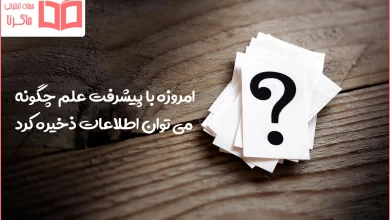 امروزه با پیشرفت علم چگونه می توان اطلاعات ذخیره کرد