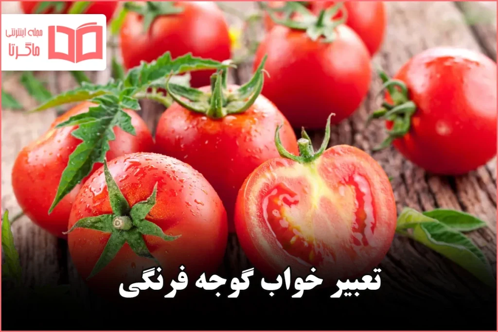 تعبیر خواب گوجه فرنگی