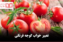 تعبیر خواب گوجه فرنگی