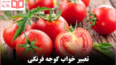 تعبیر خواب گوجه فرنگی