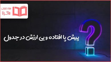 پیش پا افتاده و بی ارزش در جدول