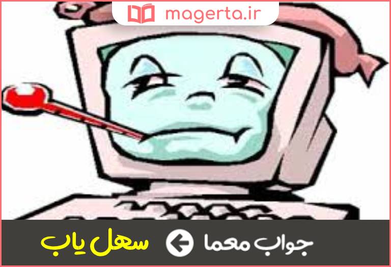 جواب معما پیش پا افتاده و بی ارزش در جدول