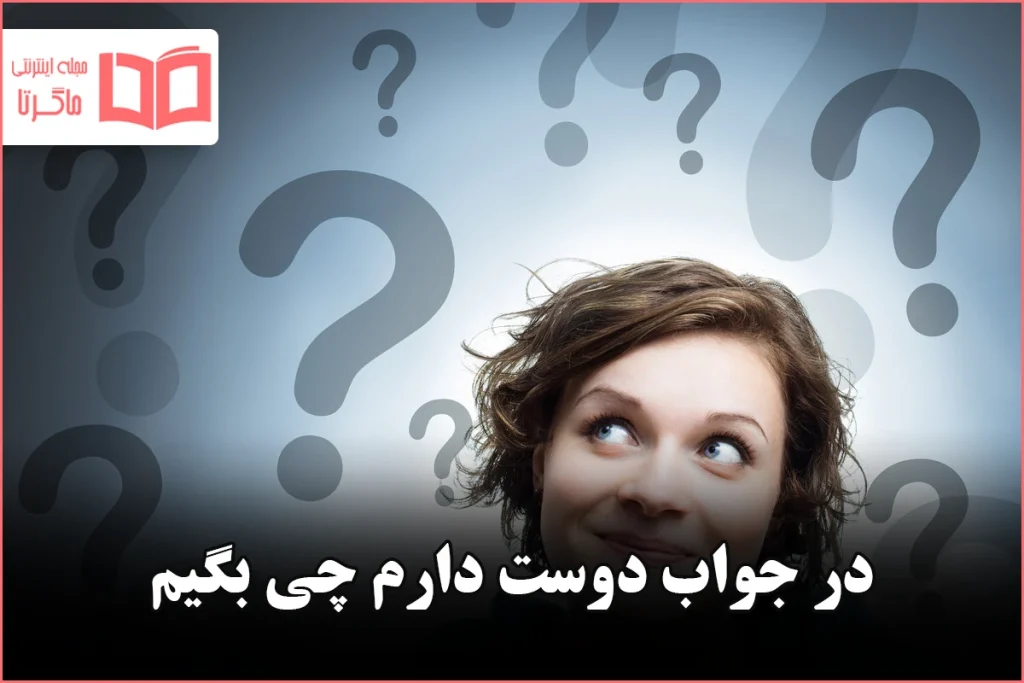 در جواب دوست دارم چی بگیم