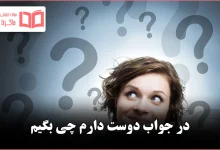 در جواب دوست دارم چی بگیم