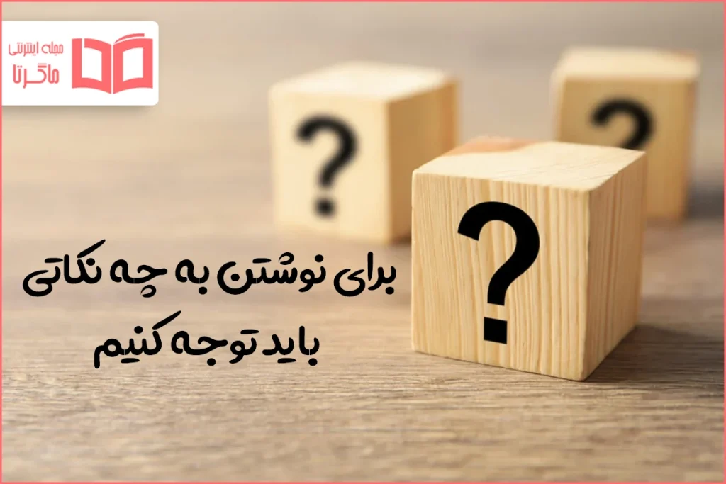 برای نوشتن به چه نکاتی باید توجه کنیم کلاس پنجم