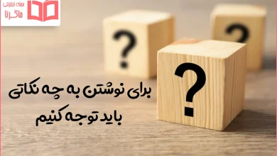 برای نوشتن به چه نکاتی باید توجه کنیم کلاس پنجم