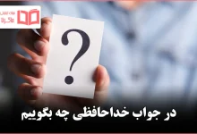 در جواب خداحافظی چه بگوییم