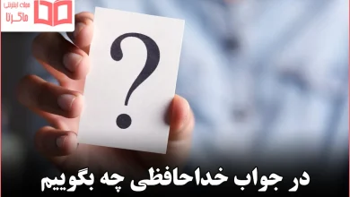 در جواب خداحافظی چه بگوییم