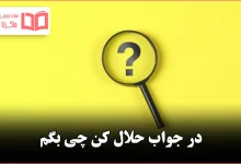 در جواب حلال کن چی بگم