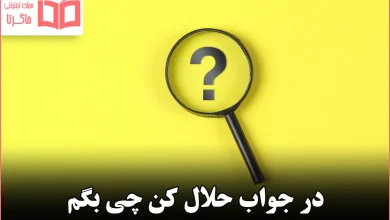 در جواب حلال کن چی بگم