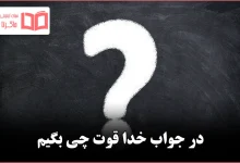 در جواب خدا قوت چی بگیم