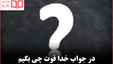 در جواب خدا قوت چی بگیم