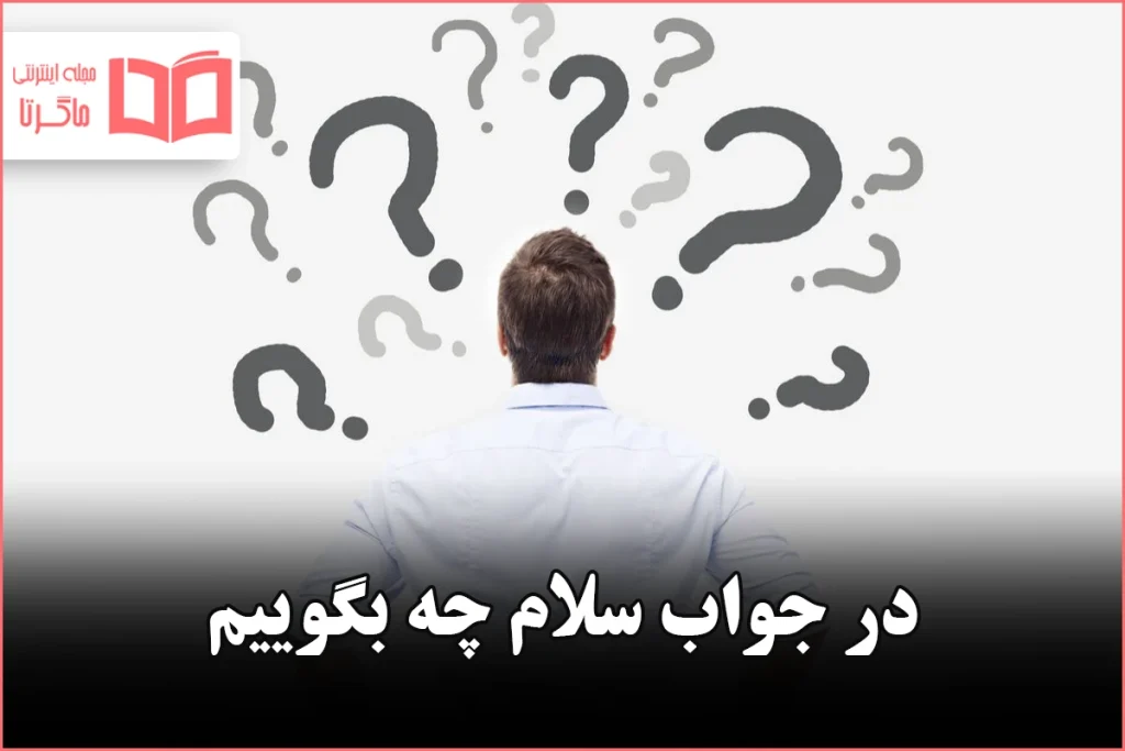 در جواب سلام چه بگوییم