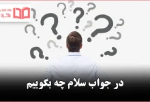 در جواب سلام چه بگوییم