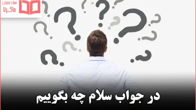 در جواب سلام چه بگوییم