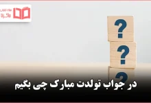 در جواب تولدت مبارک چی بگیم