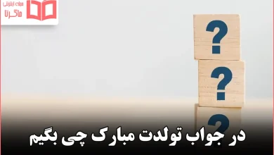 در جواب تولدت مبارک چی بگیم