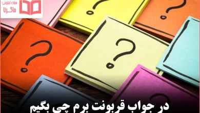 در جواب قربونت برم چی بگیم