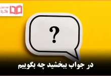 در جواب ببخشید چه بگوییم