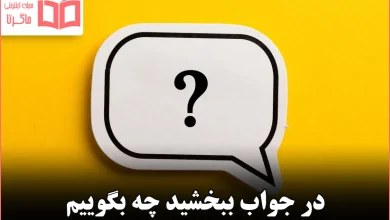 در جواب ببخشید چه بگوییم