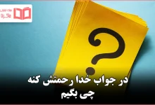 در جواب خدا رحمتش کنه چی بگیم