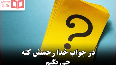 در جواب خدا رحمتش کنه چی بگیم