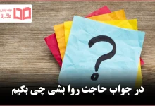 در جواب حاجت روا بشی چی بگیم