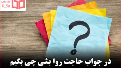 در جواب حاجت روا بشی چی بگیم