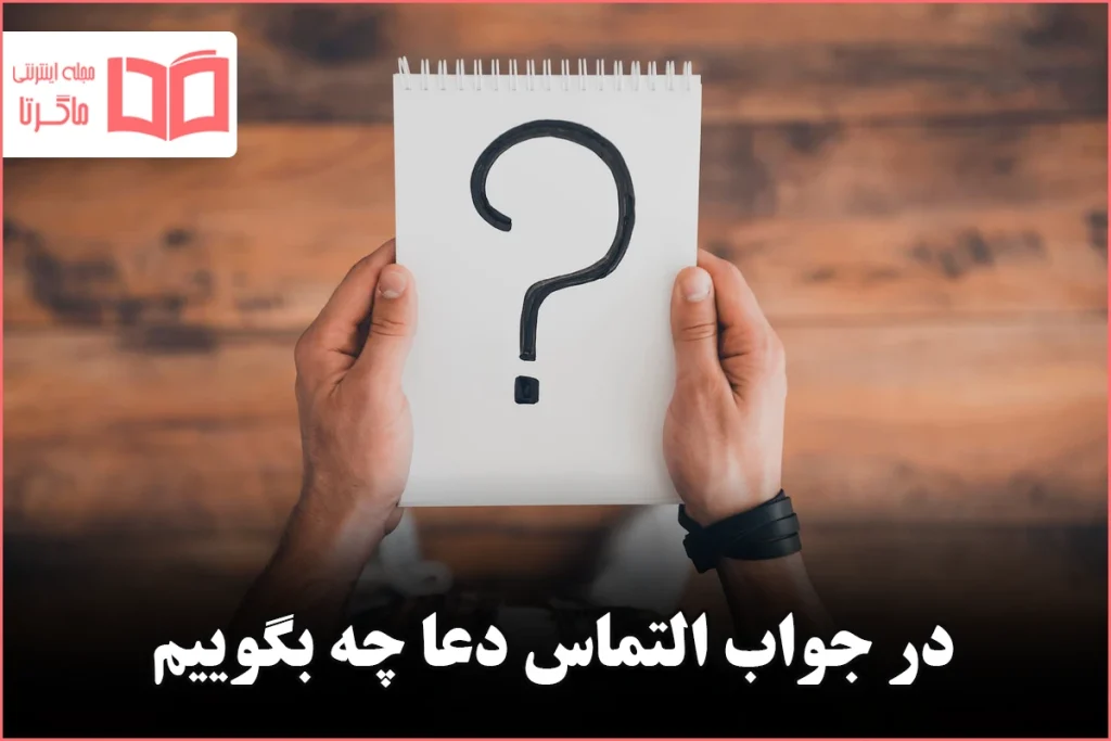 در جواب التماس دعا چه بگوییم