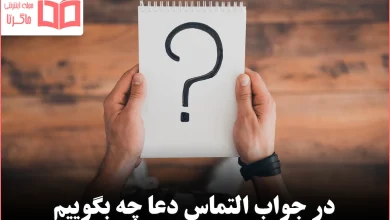 در جواب التماس دعا چه بگوییم