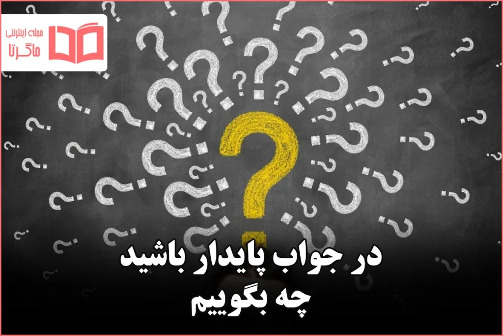 در جواب پایدار باشید چه بگوییم