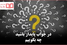 در جواب پایدار باشید چه بگوییم