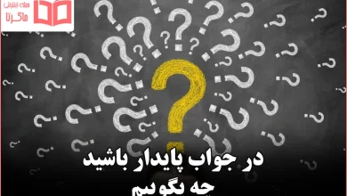 در جواب پایدار باشید چه بگوییم