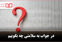 در جواب به سلامتی چه بگوییم