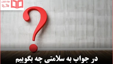 در جواب به سلامتی چه بگوییم