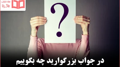 در جواب بزرگوارید چه بگوییم