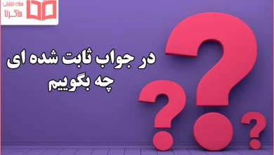 در جواب ثابت شده ای چه بگوییم