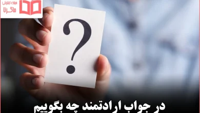 در جواب ارادتمند چه بگوییم