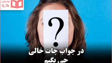 در جواب جات خالی چی بگیم