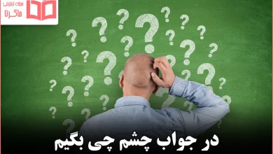 در جواب چشم چی بگیم