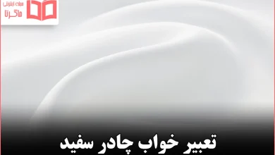 تعبیر خواب چادر سفید