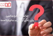 چرا زمین مکان مناسبی برای زندگی گیاهان و جانوران است