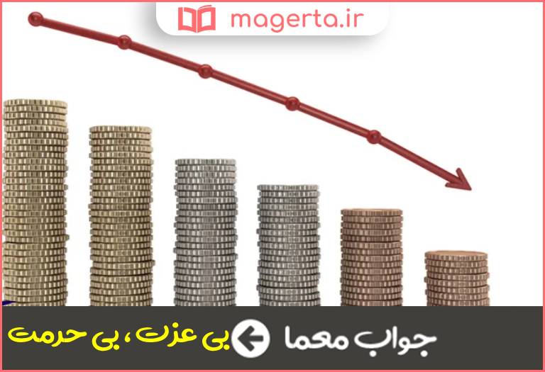 جواب معما بی قدر و ارزش در جدول