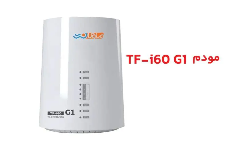 مودم TD LTE  TF-i60 B1