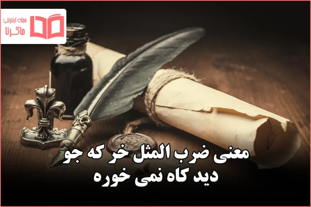 معنی ضرب المثل خر که جو دید کاه نمی خوره