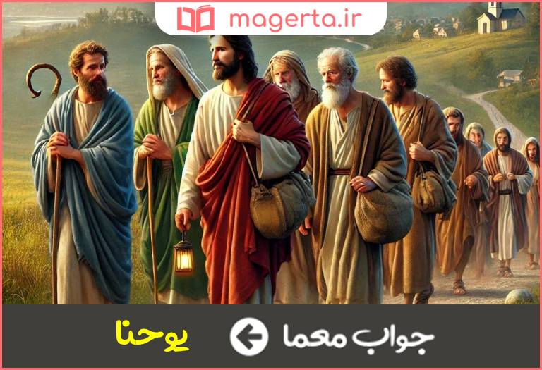 جواب معما حواری معروف در جدول