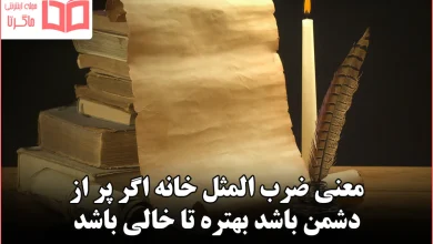 معنی ضرب المثل خانه اگر پر از دشمن باشد بهتره تا خالی باشد