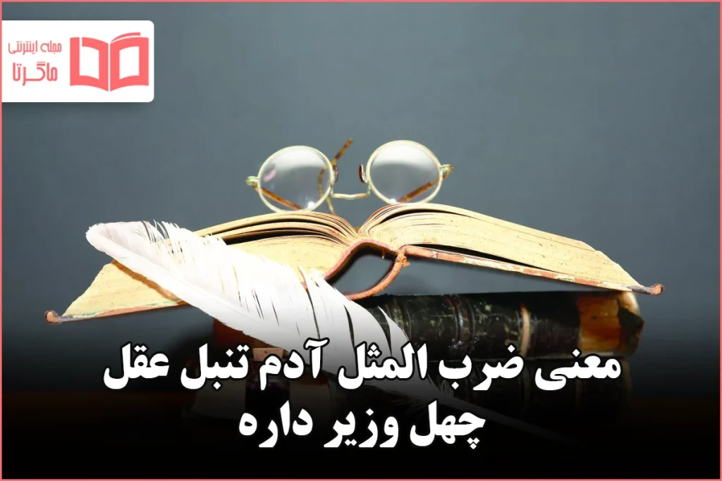 معنی ضرب المثل آدم تنبل عقل چهل وزیر داره