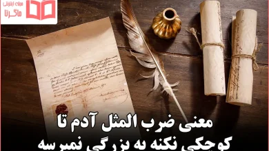 معنی ضرب المثل آدم تا کوچکی نکنه به بزرگی نمیرسه